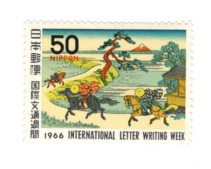 昭和41年1966「国際文通週間／富嶽三十六景『隅田川関屋の里』北斎画」50円切手・未使用【送料無料】「熊五郎の切手」00800427