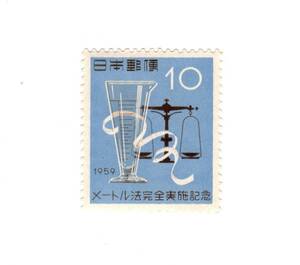 昭和34年1959「メートル法完全実施記念／計量の道具（ものさし・はかり・ます）」10円切手・未使用【送料無料】「熊五郎の切手」00800324