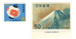 昭和42年1967「国際観光年／ちょうちん～『霊峰飛鶴』横山大観画」15円・50円切手・未使用【送料無料】「熊五郎の切手」00800368