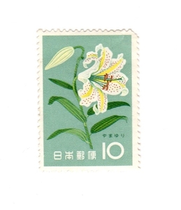  Showa era 36 year 1961[ flower series |yama lily ]10 jpy stamp * unused [ free shipping ][ bear ... stamp ]00800156