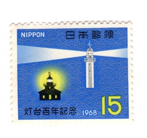 昭和43年1968「灯台100年記念／新旧の灯台と青海波」15円切手・未使用【送料無料】「熊五郎の切手」00800383