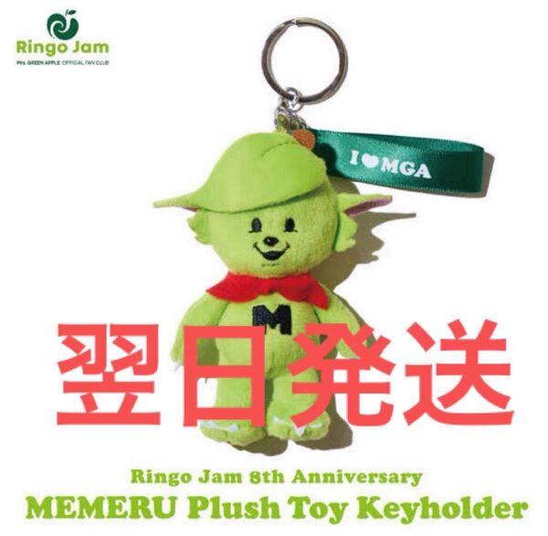 ミセスグリーンアップル メメル ぬいぐるみキーホルダー MGA mrs green apple