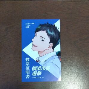 にじさんじ 社築 横浜市長選挙 投票証明書 VTuber