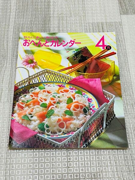おべんとカレンダー 4月号 料理本 レシピ 1990年代
