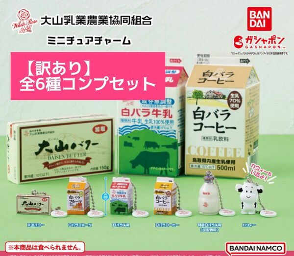 【訳あり】大山乳業 ミニチュアチャーム 全6種 セット ガシャポン ガチャ バンダイ ガチャ 白バラ 大山 カウィー