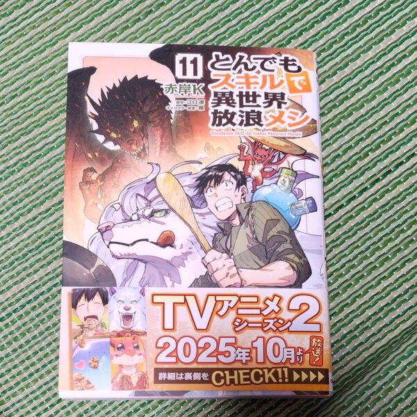 とんでもスキルで異世界放浪メシ 11 (ガルドコミックス) 江口連/原作 赤岸K/漫画 雅/キャラクター原案