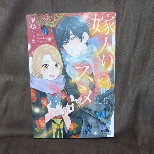 嫁入りのススメ 大正御曹司の強引な求婚 6 (donna comics) 福嶋ユッカ/著