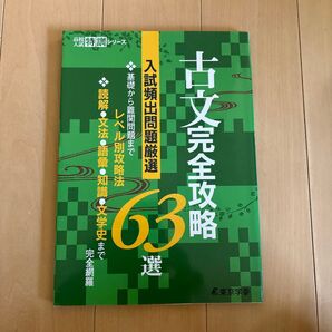 古文 完全攻略63選 【入試頻出問題厳選】 (高校入試特訓シリーズ)