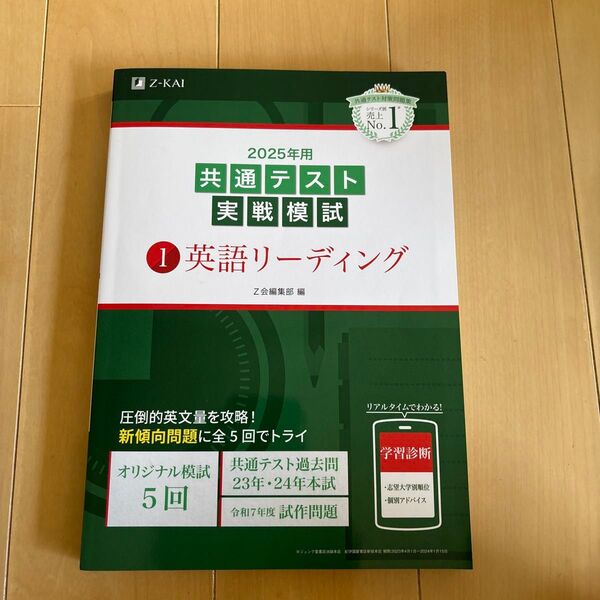 ’25 共通テスト実戦模試 1 Z会編集部