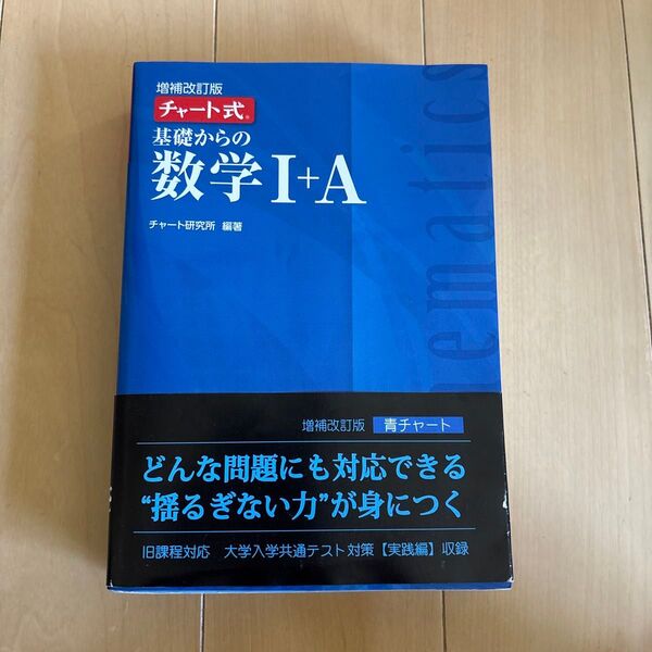 基礎からの数学1+A (チャート式) (増補改訂版) チャート研究所/編著