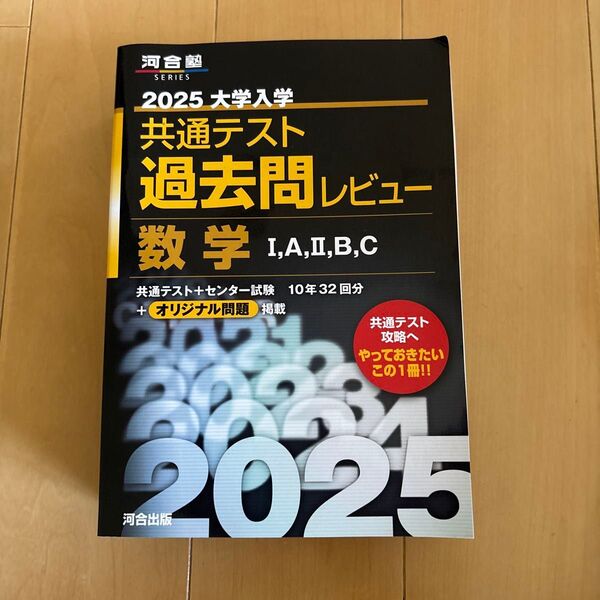 ’25 共通テスト過去問 数学ⅠAⅡBC (河合塾SERIES) 河合出版編集部