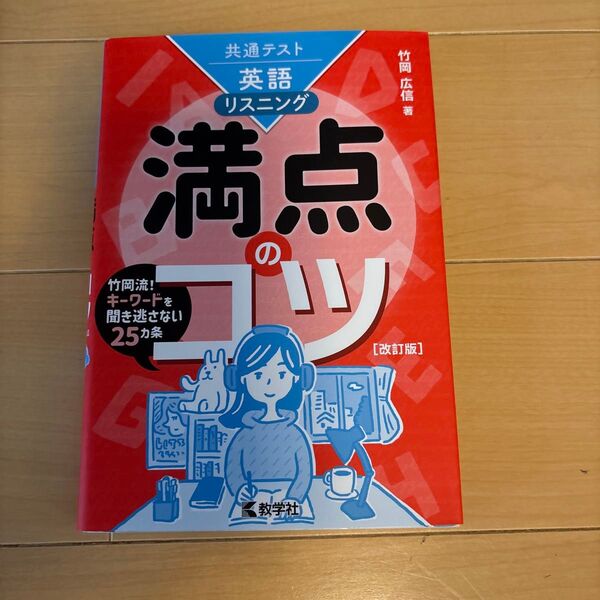 共通テスト英語リスニング満点のコツ (改訂版) 竹岡広信/著
