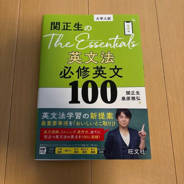 関正生のThe Essentials英文法必修英文100 大学入試 関正生/著 桑原雅弘/著