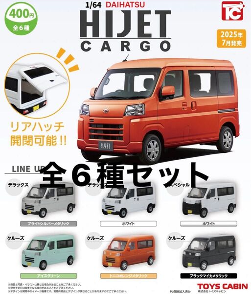 1/64 DAIHATSU HIJET CARGO☆全6種セット☆トイズキャビン ガチャ ミニカー ハイゼットカーゴ ハイジェット