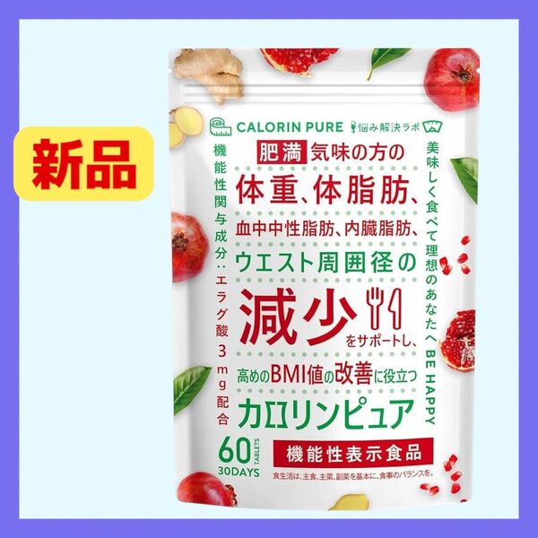 カロリンピュア 30日分 血中中性脂肪 内臓脂肪 機能性表示食品
