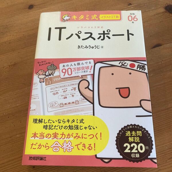 キタミ式イラストIT塾ITパスポート 令和06年 きたみりゅうじ/著