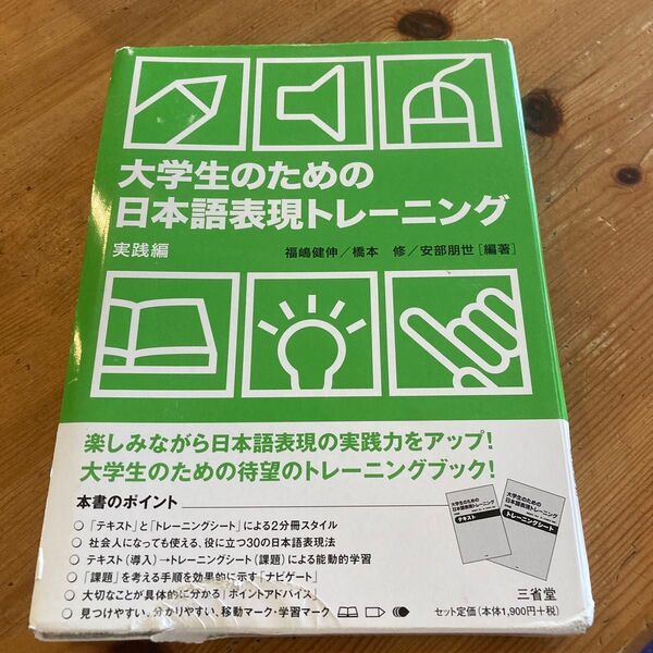 大学生のための日本語表現トレーニング 実践編 福嶋健伸/編著 橋本修/編著 安部朋世/編著