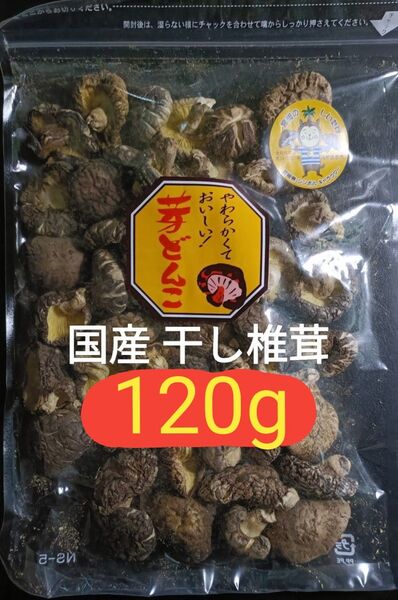 【120g×1袋】干し椎茸 宮崎産どんこ