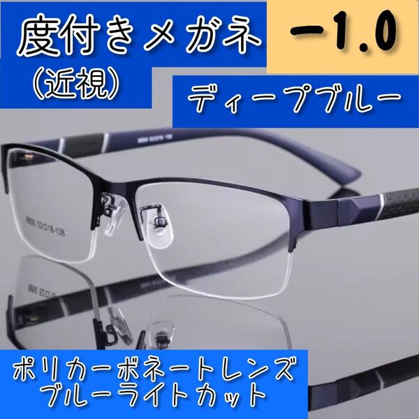 近視用めがね 度入りメガネ -1.0 ディープブルー 黒青 度付き 近眼 メンズ