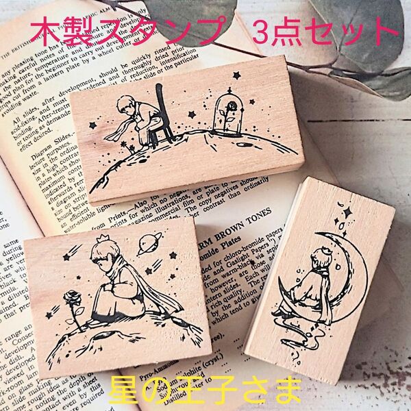 木製スタンプ 星の王子さま 3点セット バラと背中合わせ 月に座る 薔薇を見つめる【木目個性有り】