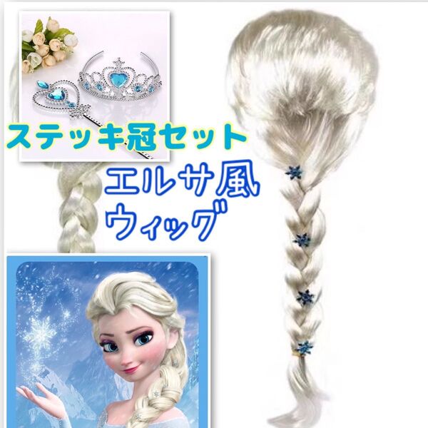 エルサ 風 三つ編み ウィッグ エクステ アナと雪の女王 ブロンド コスプレ ステッキ 冠 ティアラ ハロウィン