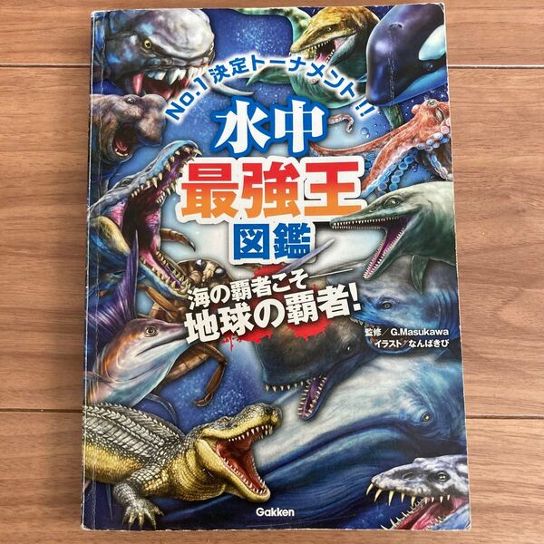 水中最強王図鑑 学研 図鑑LIVE
