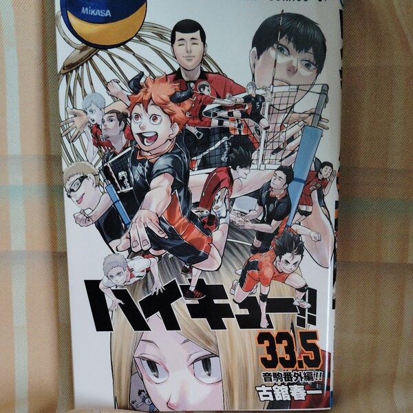 ハイキュー!! 33.5巻 音駒番外編!! 古舘春一 漫画 コミック