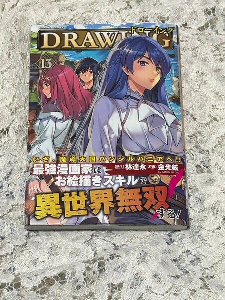 ドローイング 最強漫画家はお絵描きスキルで異世界無双する! 13巻 林達永/原作 金光鉉/作画 送料無料