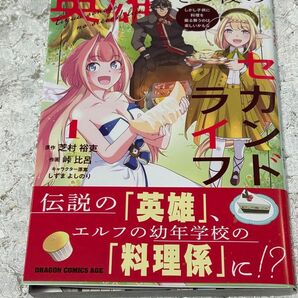 英雄その後のセカンドライフ しかし子供に料理を振る舞うのは楽しいかもな 1巻 芝村裕吏/原作 峠比呂/作画 送料無料