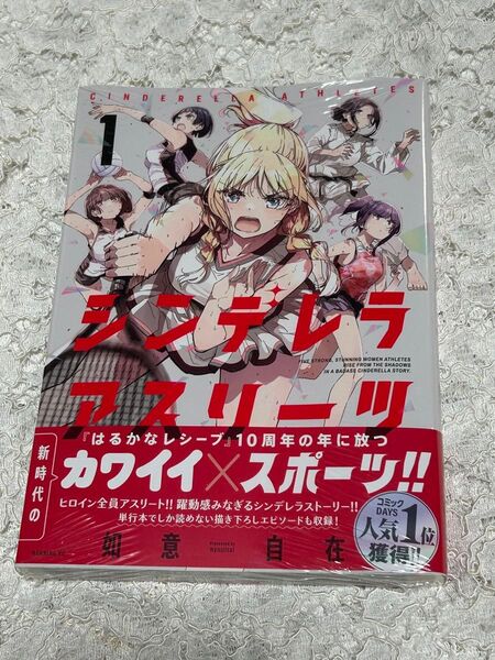 シンデレラアスリーツ 1巻 (モーニングKC) 如意自在/著 送料無料 未開封