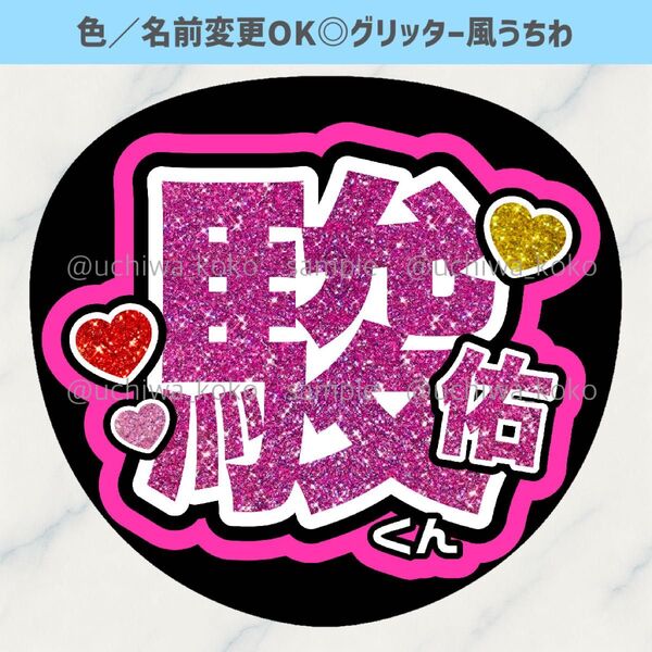 道枝駿佑 ハート 名前うちわ文字 ファンサうちわ 文字パネル なにわ男子 グリッター風