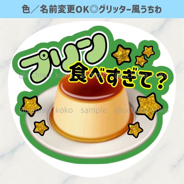 プリン食べすぎて? 大橋和也 なにわ男子 確定ファンサ ファンサうちわ カンペうちわ ライブ グリッター風