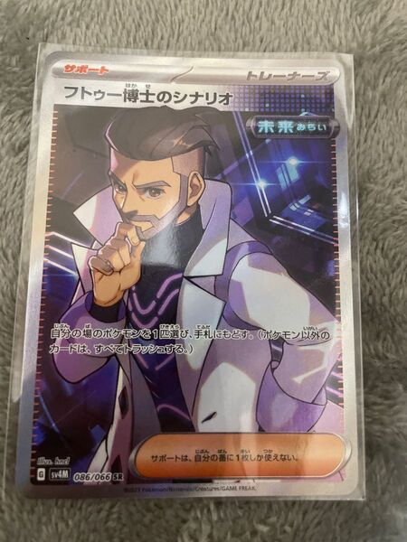 フトゥー博士のシナリオ ポケカ