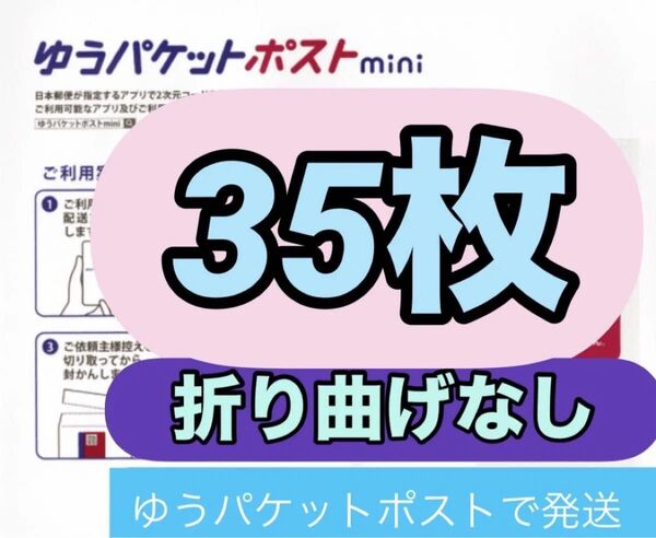 ゆうパケットポストmini 専用封筒 35枚と折り紙1枚