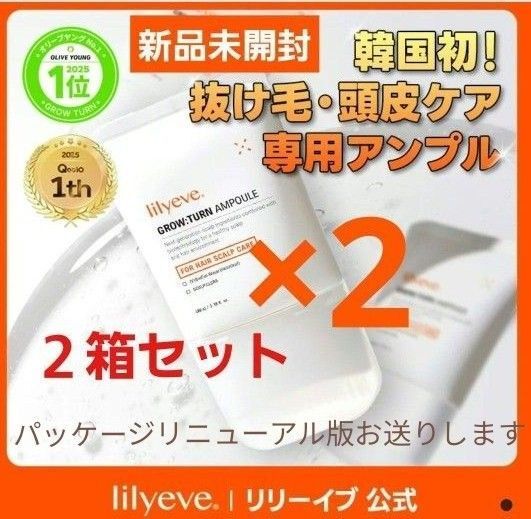 新品 リリーイブ グローターン ヘアアンプル 美容液 100ml 2箱セット スカルプ lilyeve GROW TURN
