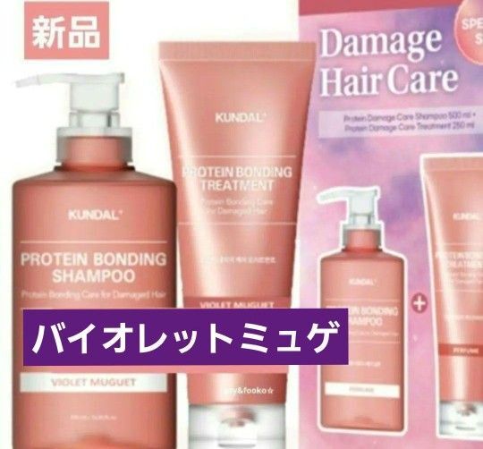 クンダル プロテイン ダメージケアライン シャンプー トリートメントセット 新品未使用 バイオレットミュゲ