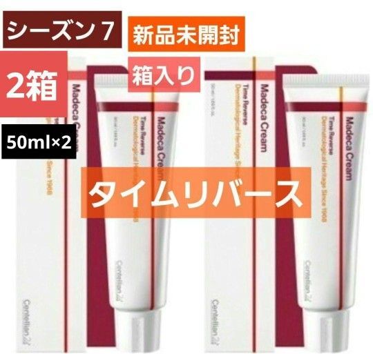 センテリアン24 ザ・マデカクリーム シーズン7 新作50ml 2箱 タイムリバース