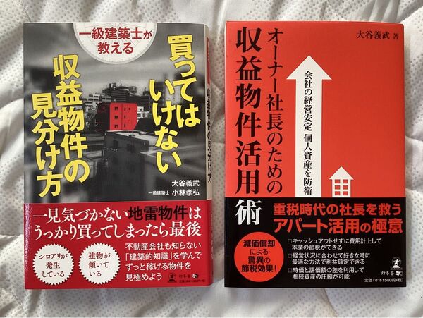 「一級建築士が教える買ってはいけない収益物件の見分け方」「オーナー社長のための収益物件活用術 会社の経営安定個人資産を防衛」