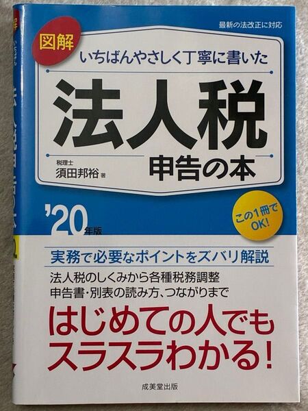 図解いちばんやさしく丁寧に書いた法人税申告の本 ’20年版/須田邦裕