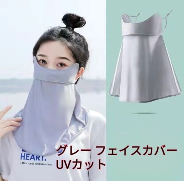 《最終値下げ》フェイスカバー UVカット 紫外線対策 灰色 夏用 日除け対策 自転車 ウォーキング 日焼け対策グッズ