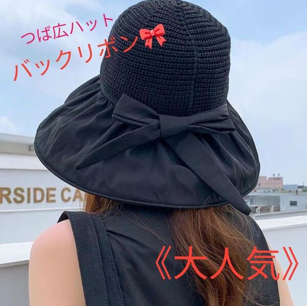 ブラック つば広ハット バックリボン 夏 日よけ帽子 UVカット 日焼け対策 折りたたみ可 大人可愛い 上品 黒