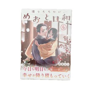 波うららかに、めおと日和 6 (モーニングKC) 西香はち/著 初版 帯付き 新品 未開封