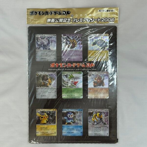 ポケモンカードゲーム DP 映画公開記念プレミアムシート2008