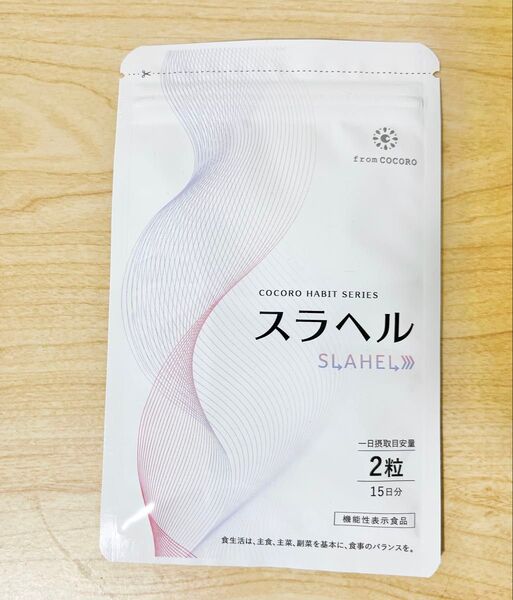 【新品未開封】スラヘル 15日分 30粒