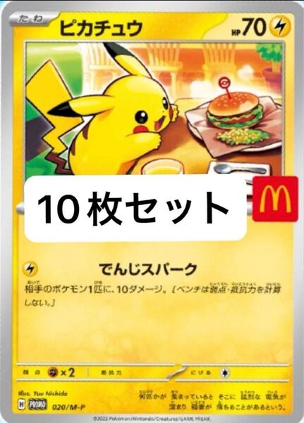 マクドナルド ハッピーセット ピカチュウ 未開封プロモ10パックセット ポケモンカード
