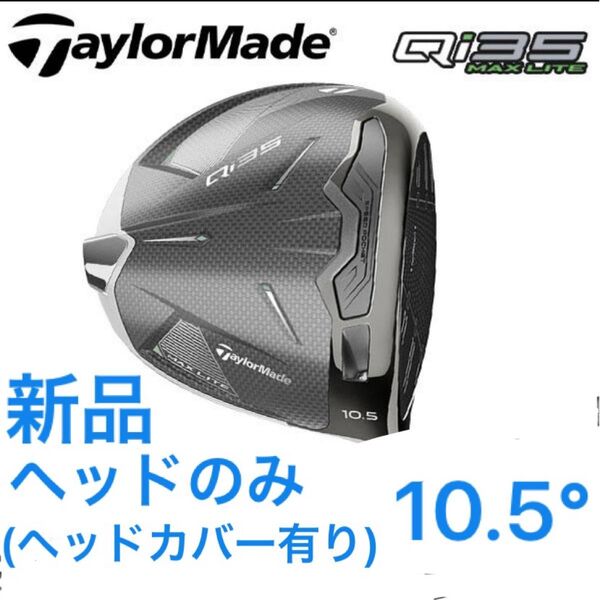 (新品・未使用) テーラーメイド Qi35max liteドライバー 10.5 ヘッドのみ
