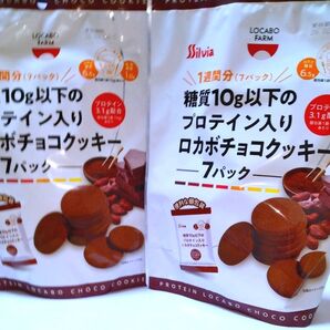 シルビア 1週間分(7パック) 糖質10g以下のプロテイン入り ロカボ チョコクッキー 7パック入り 2袋