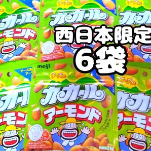 明治 西日本限定 カカール アーモンド チーズあじ 31g 6袋