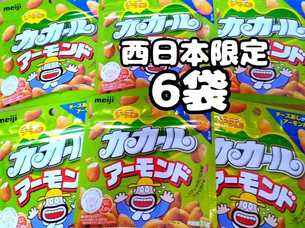 明治 西日本限定 カカール アーモンド チーズあじ 31g 6袋
