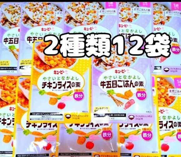 キューピー ベビーフード 離乳食 1歳から チキンライスの素 牛五目ごはんの素 2種類12袋